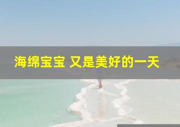 海绵宝宝 又是美好的一天